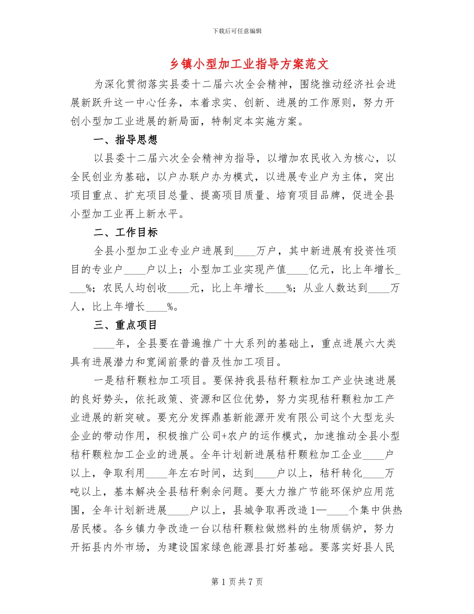 乡镇小型加工业指导方案范文_第1页