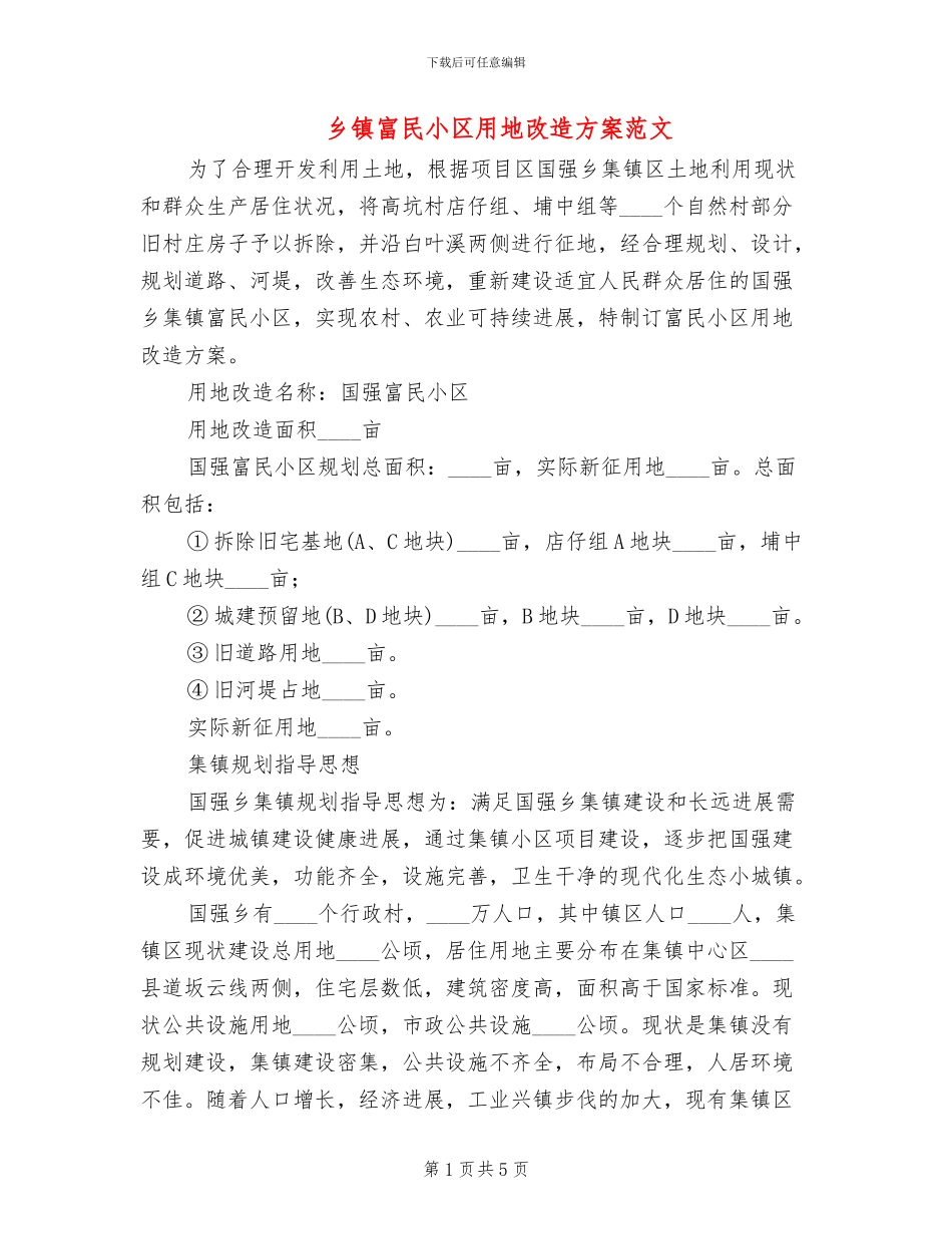 乡镇富民小区用地改造方案范文_第1页