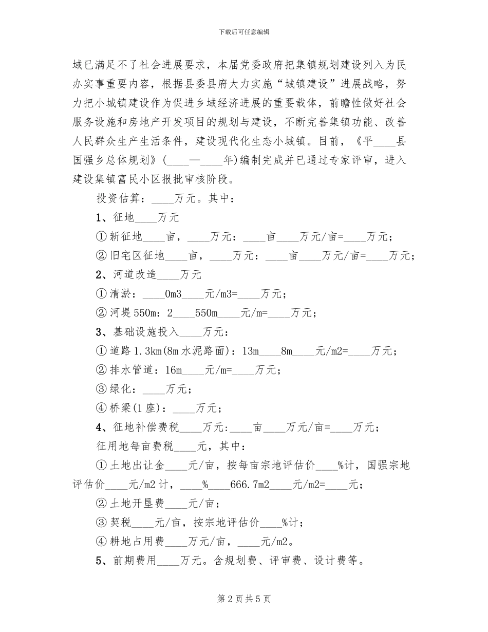 乡镇富民小区用地改造方案范文_第2页