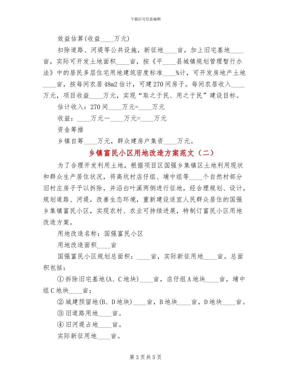 乡镇富民小区用地改造方案范文_第3页