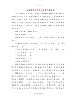 乡镇富民小区用地改造方案范文