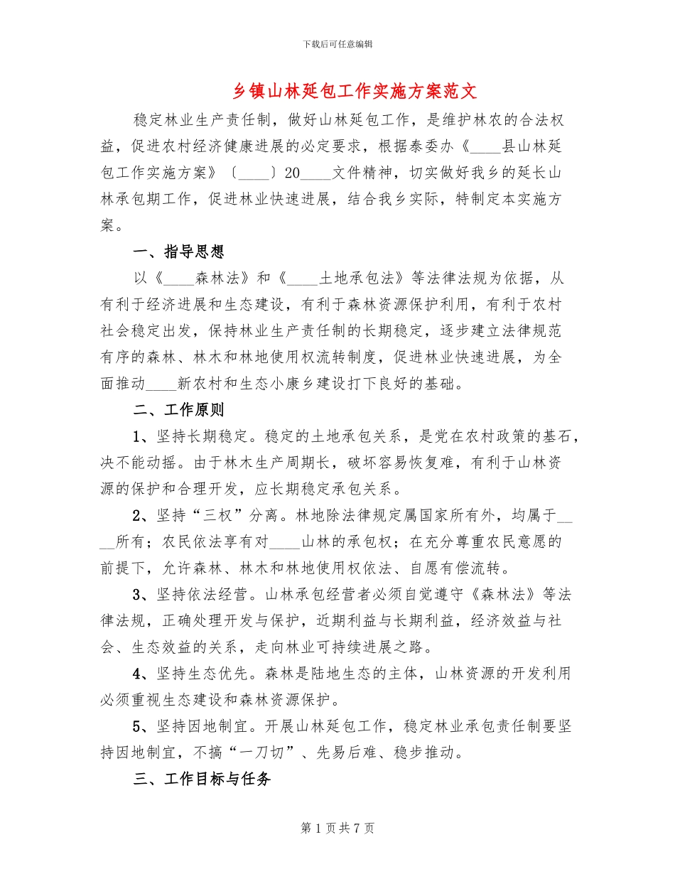 乡镇山林延包工作实施方案范文_第1页