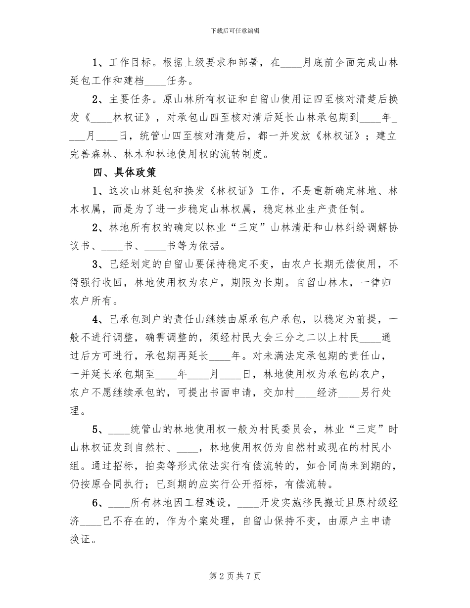 乡镇山林延包工作实施方案范文_第2页