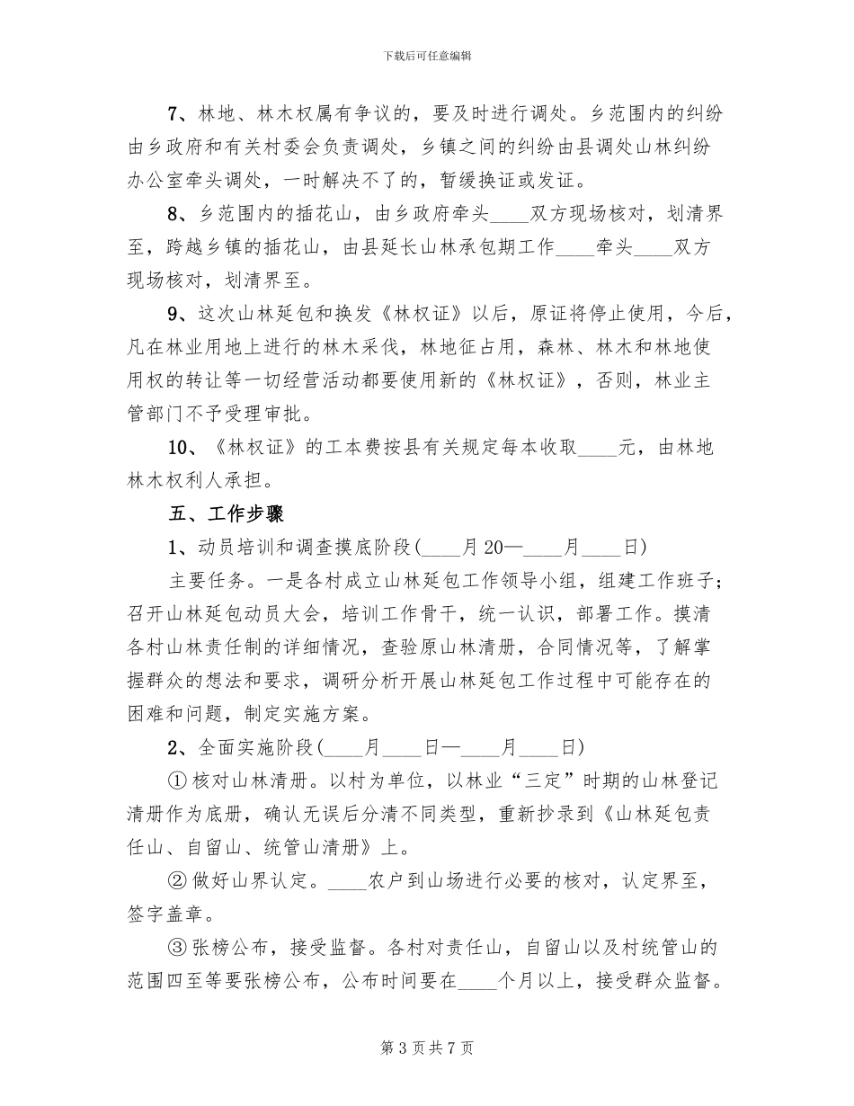 乡镇山林延包工作实施方案范文_第3页