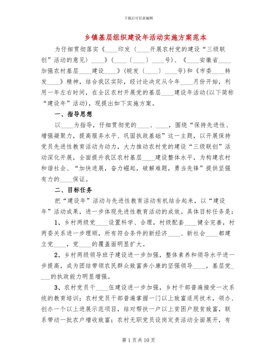 乡镇基层组织建设年活动实施方案范本_第1页