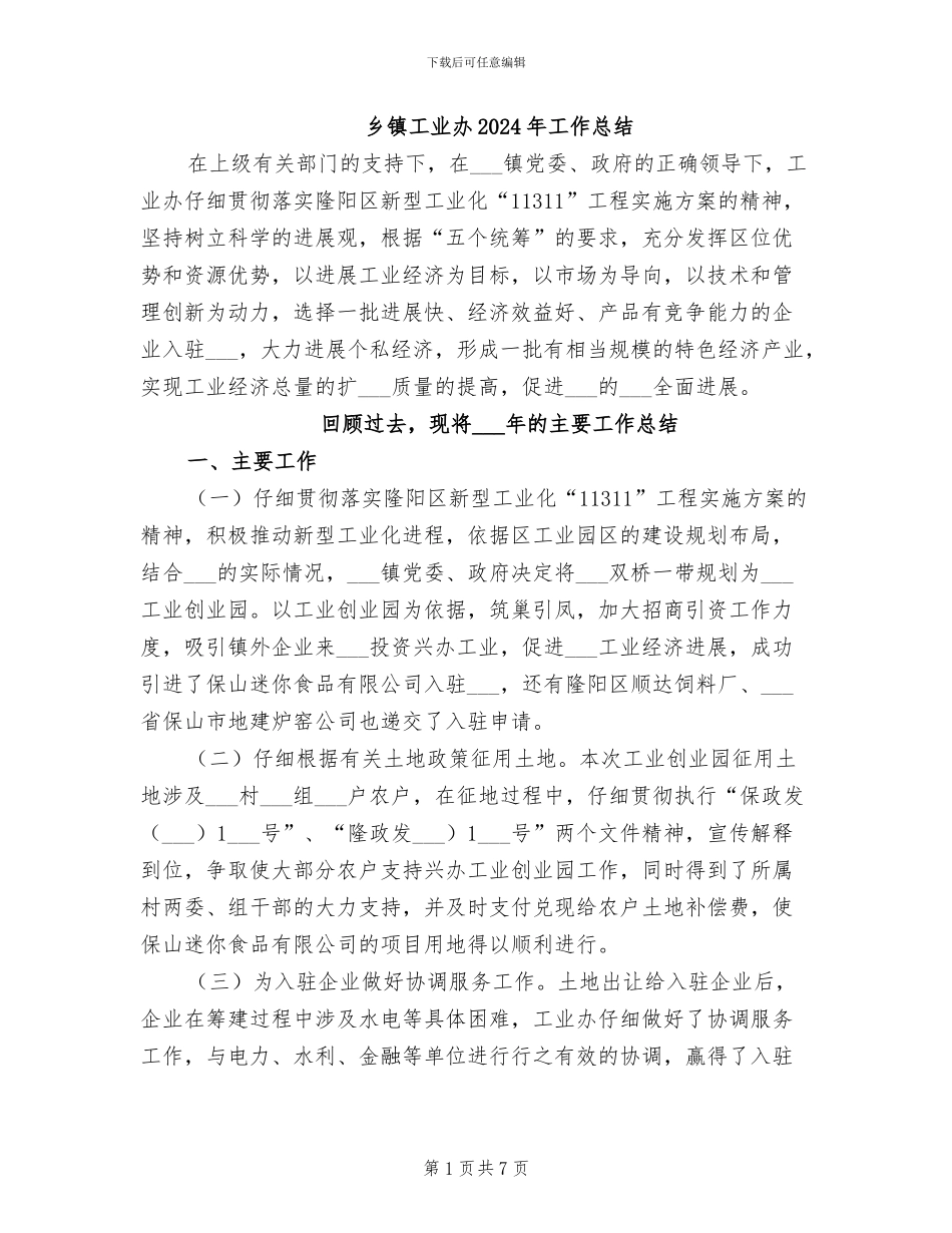 乡镇工业办2024年工作总结_第1页