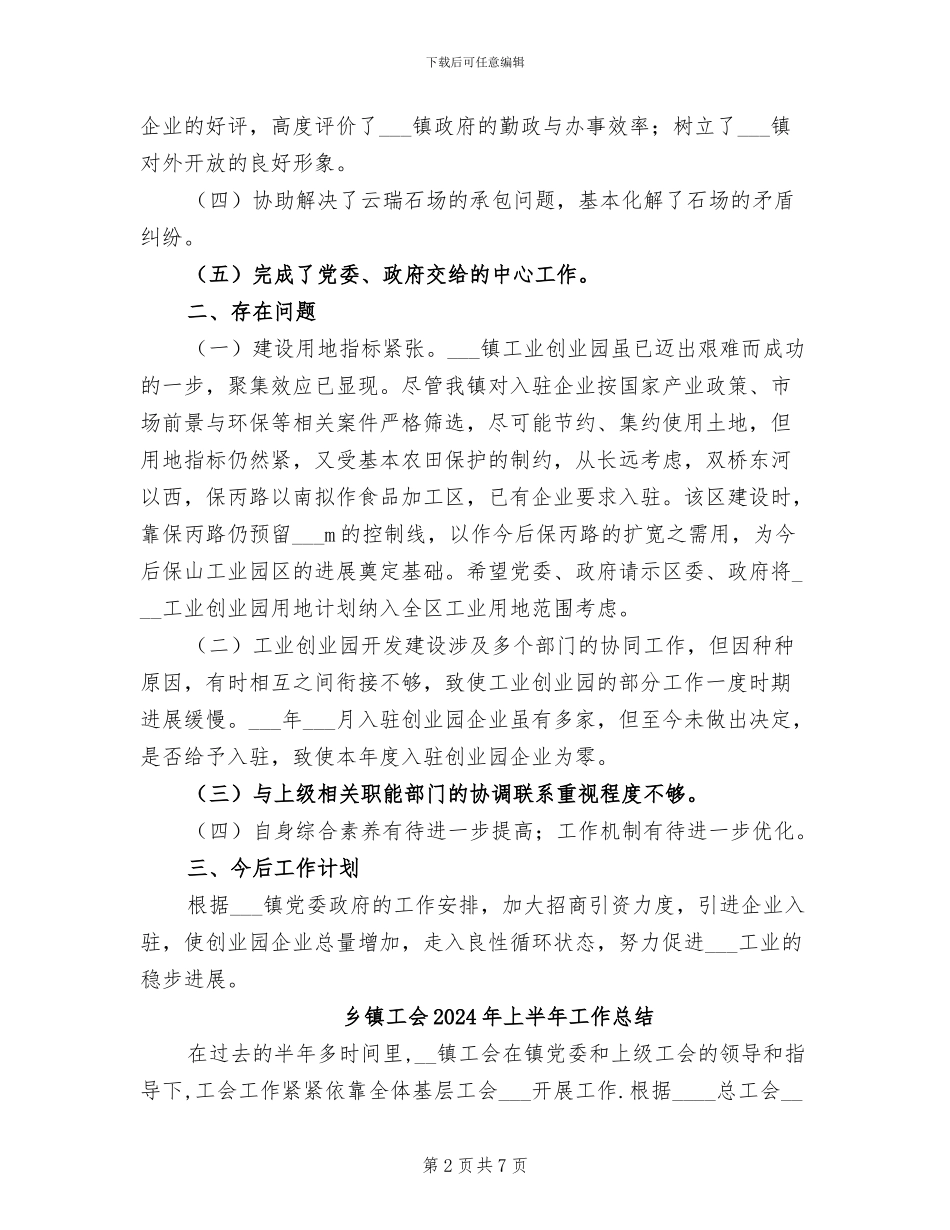 乡镇工业办2024年工作总结_第2页
