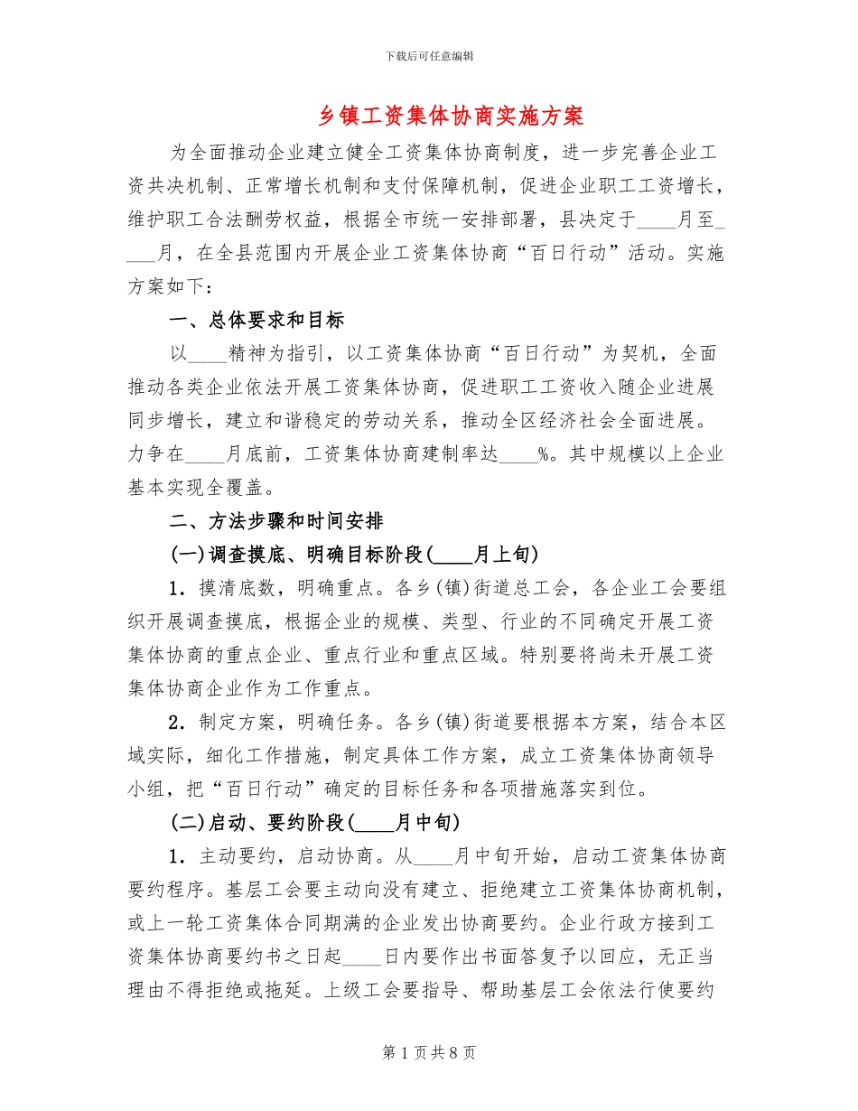 乡镇工资集体协商实施方案_第1页