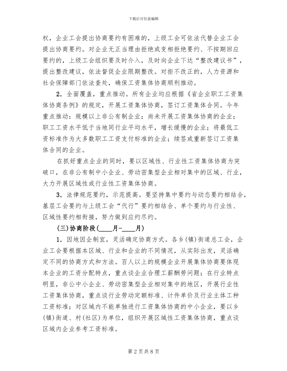 乡镇工资集体协商实施方案_第2页