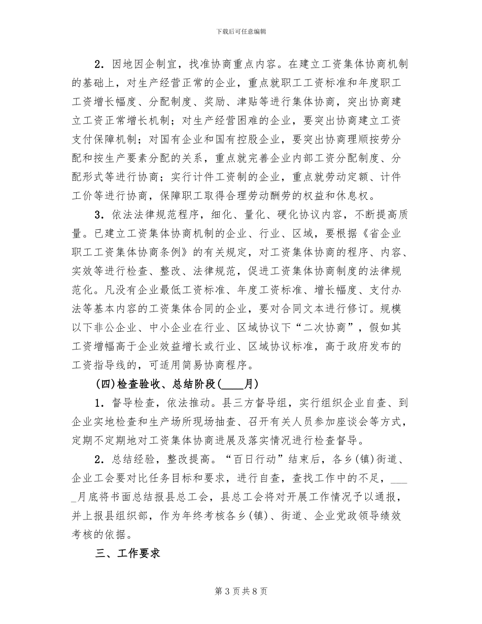 乡镇工资集体协商实施方案_第3页