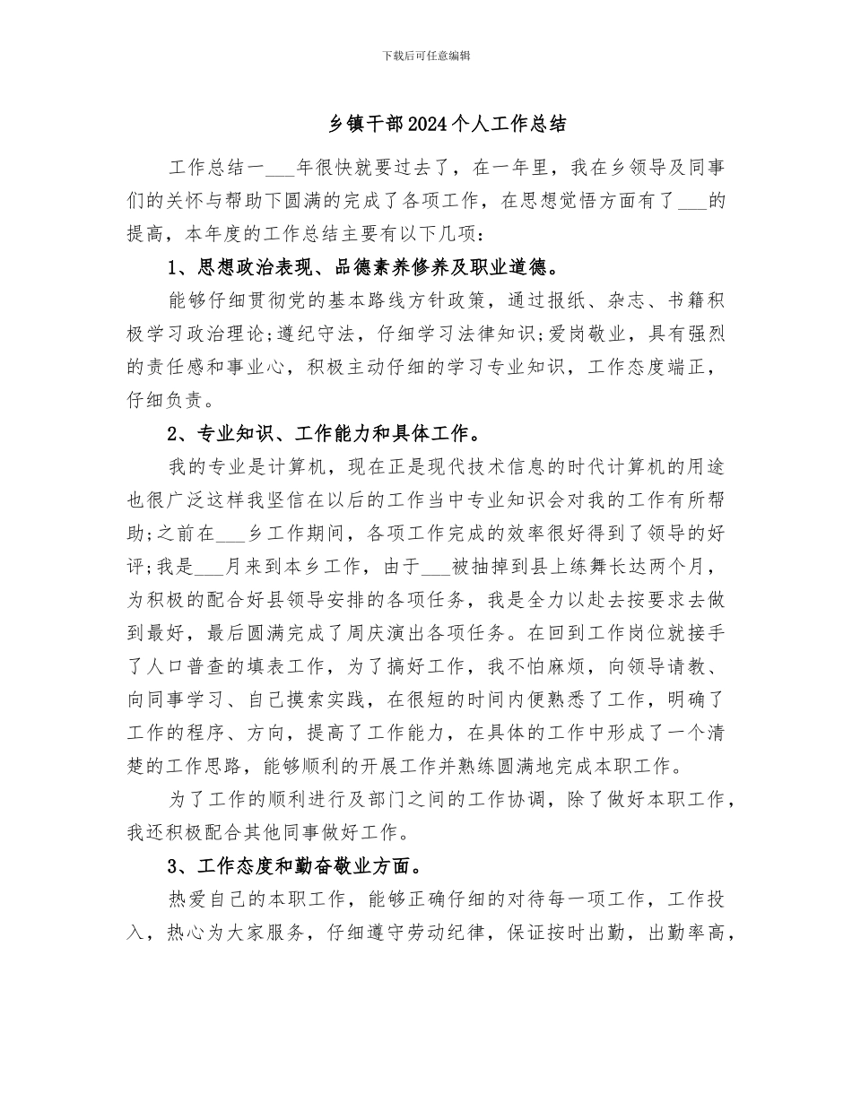 乡镇干部2024个人工作总结_第1页