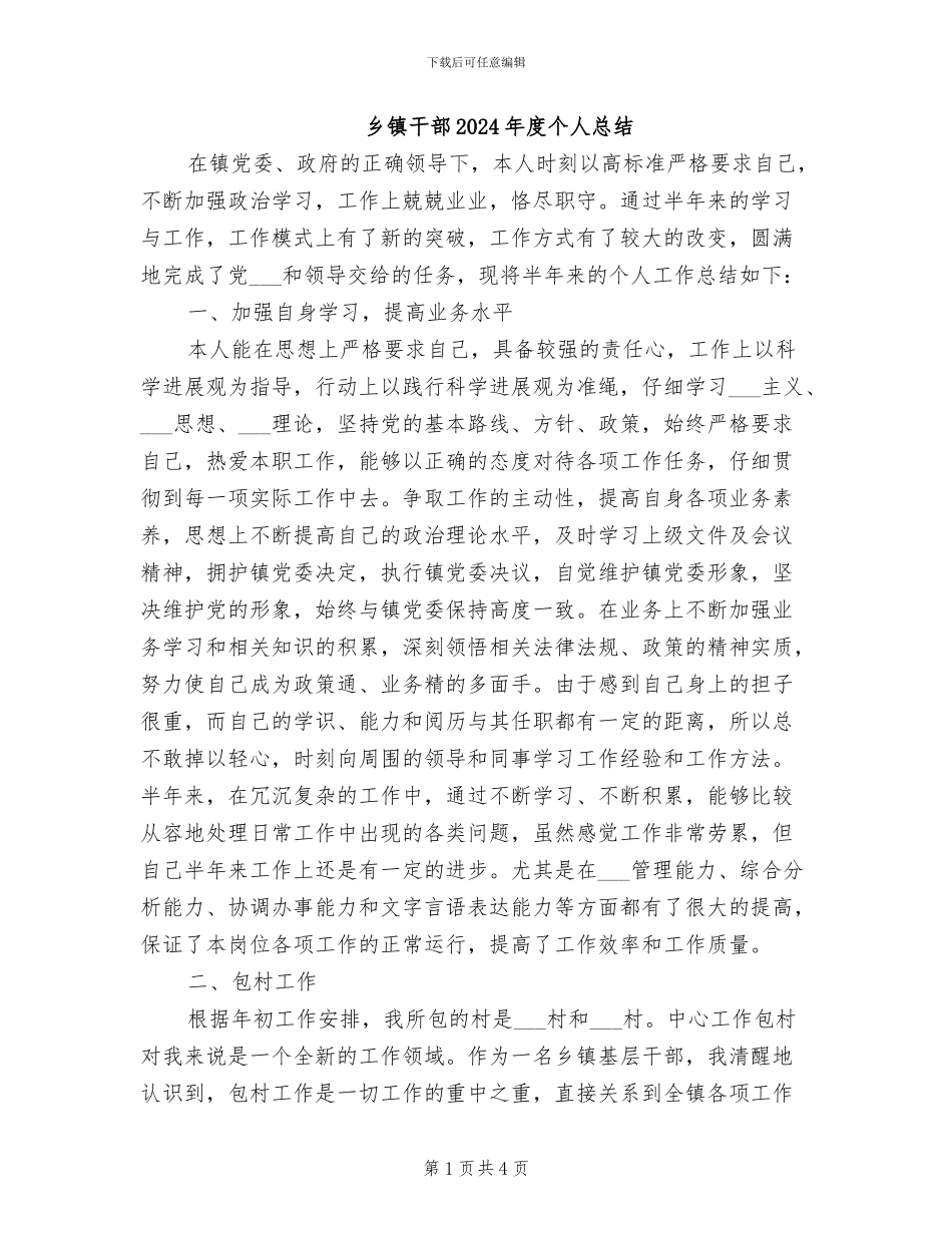 乡镇干部2024年度个人总结_第1页