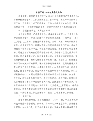 乡镇干部2024年度个人总结
