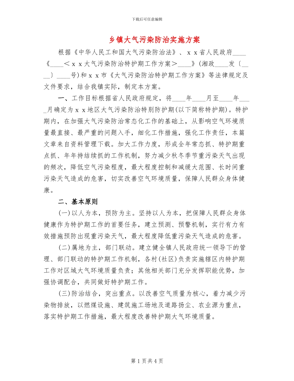 乡镇大气污染防治实施方案_第1页