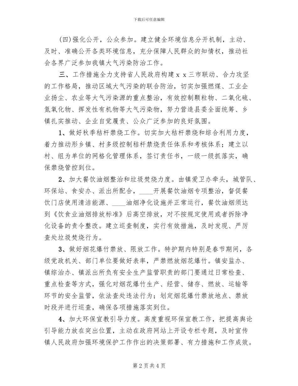 乡镇大气污染防治实施方案_第2页