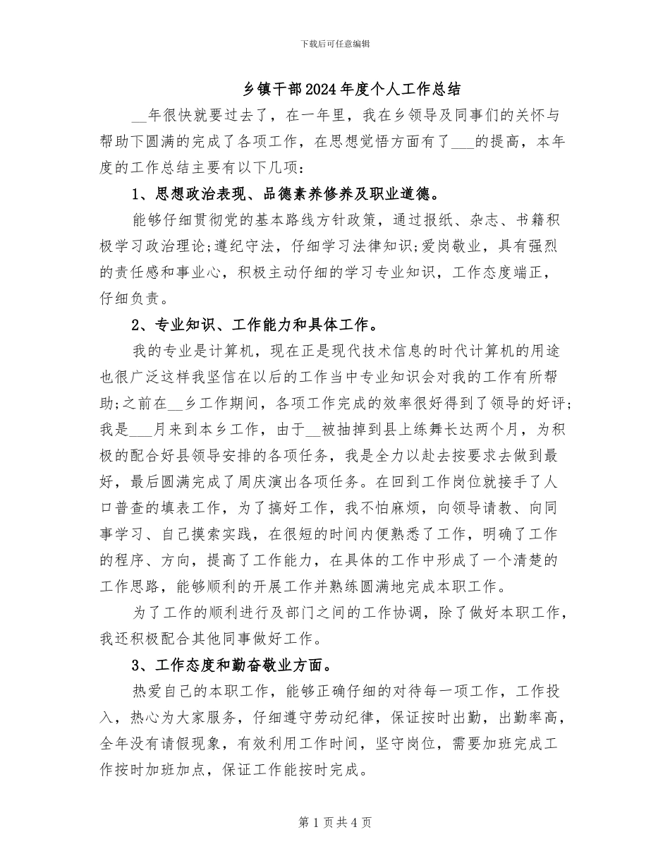 乡镇干部2024年度个人工作总结_第1页