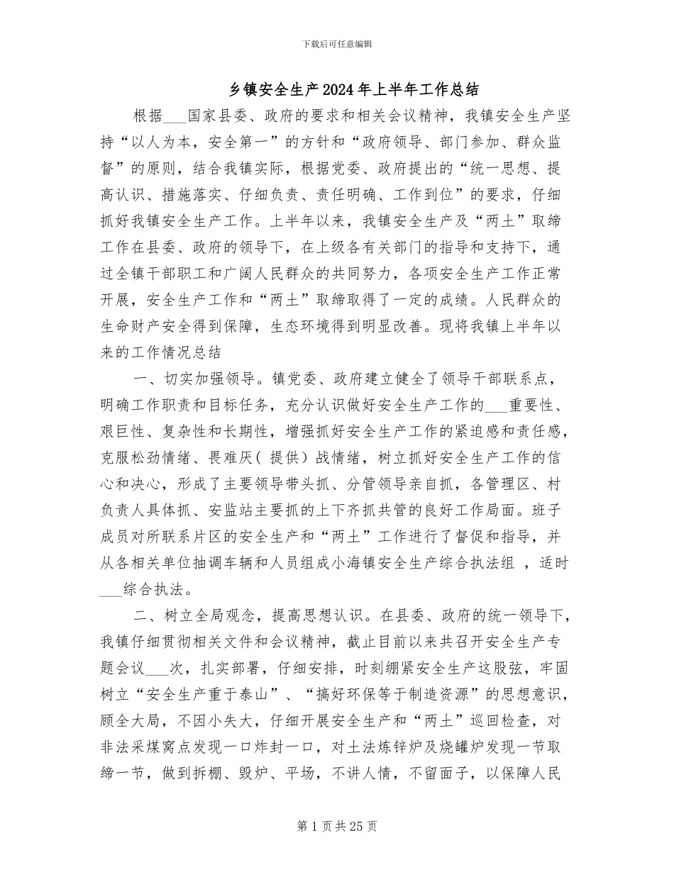 乡镇安全生产2024年上半年工作总结_第1页