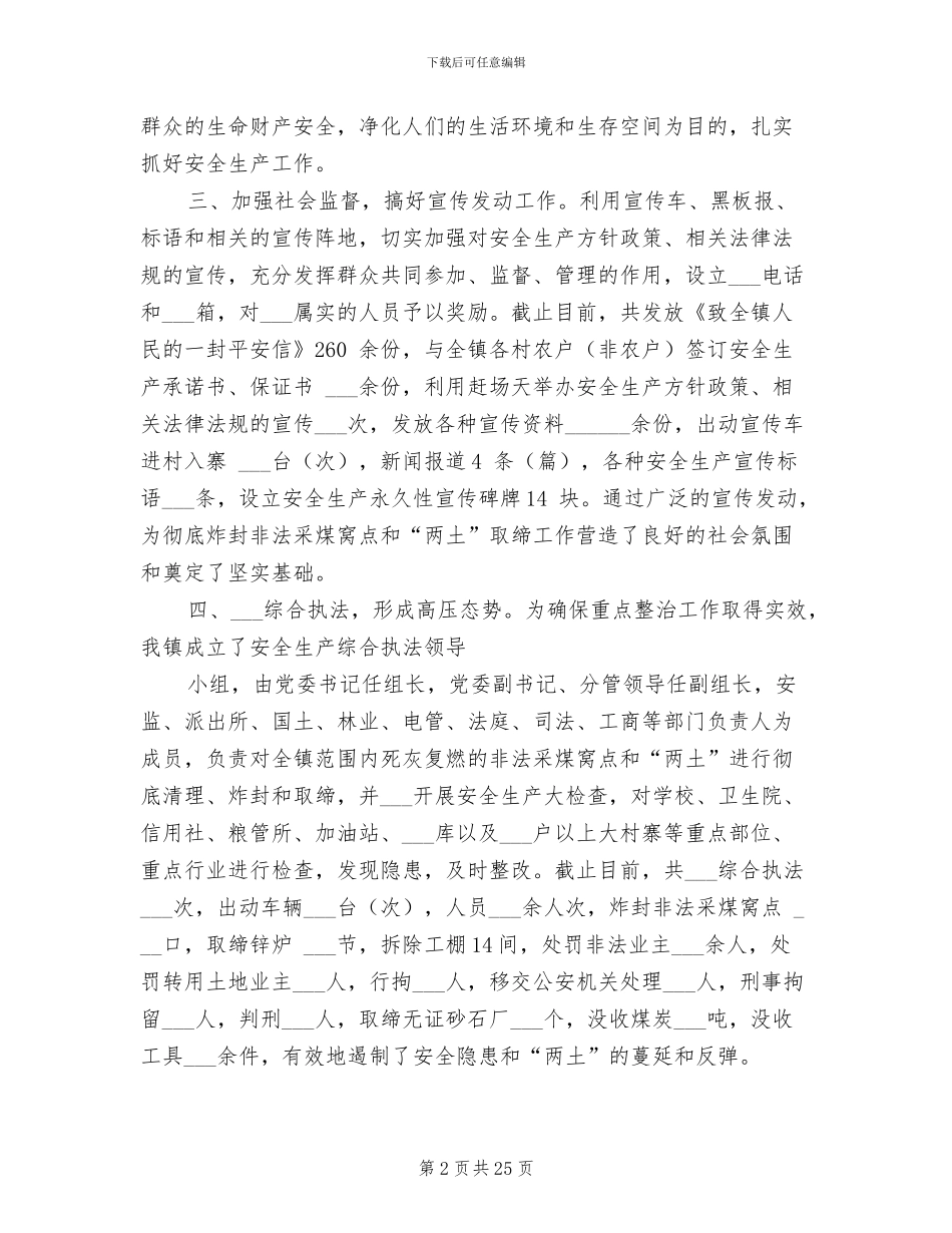乡镇安全生产2024年上半年工作总结_第2页