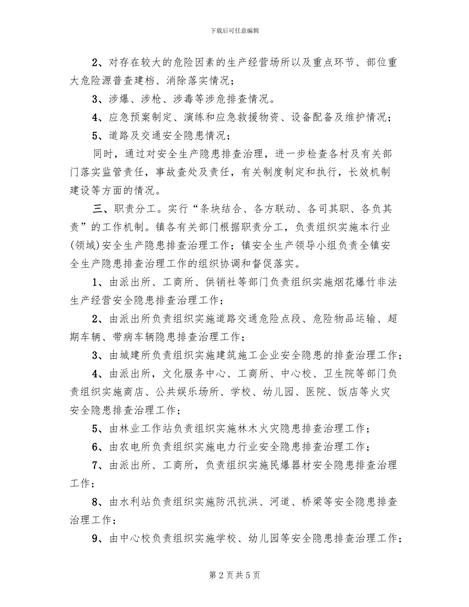 乡镇安全生产大检查实施方案_第2页