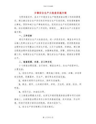 乡镇安全生产大检查实施方案