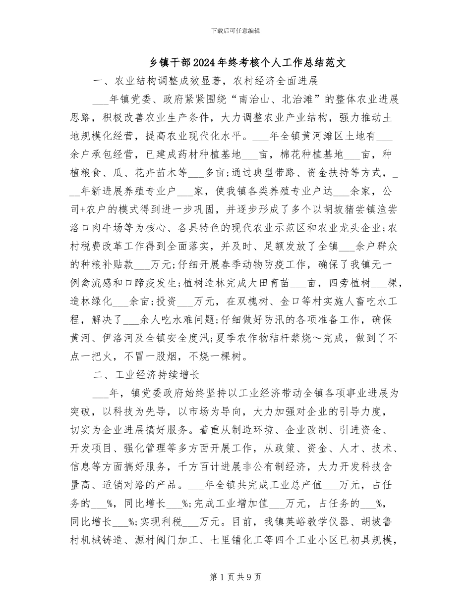 乡镇干部2024年终考核个人工作总结范文_第1页