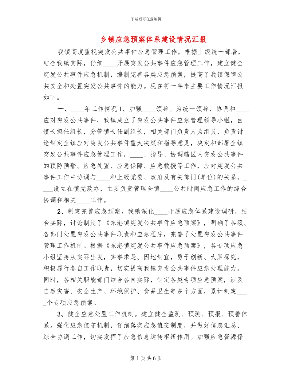 乡镇应急预案体系建设情况汇报_第1页