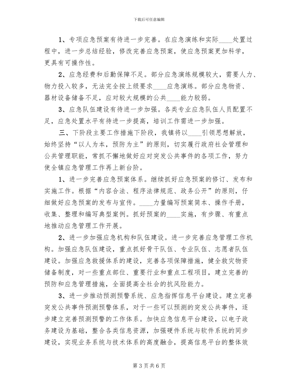 乡镇应急预案体系建设情况汇报_第3页