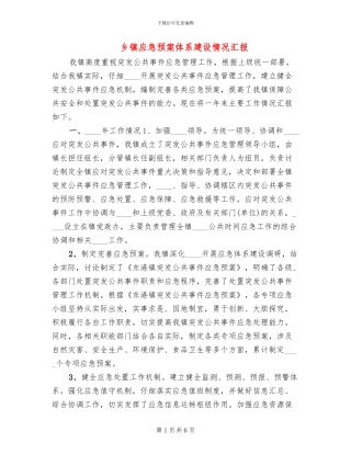 乡镇应急预案体系建设情况汇报