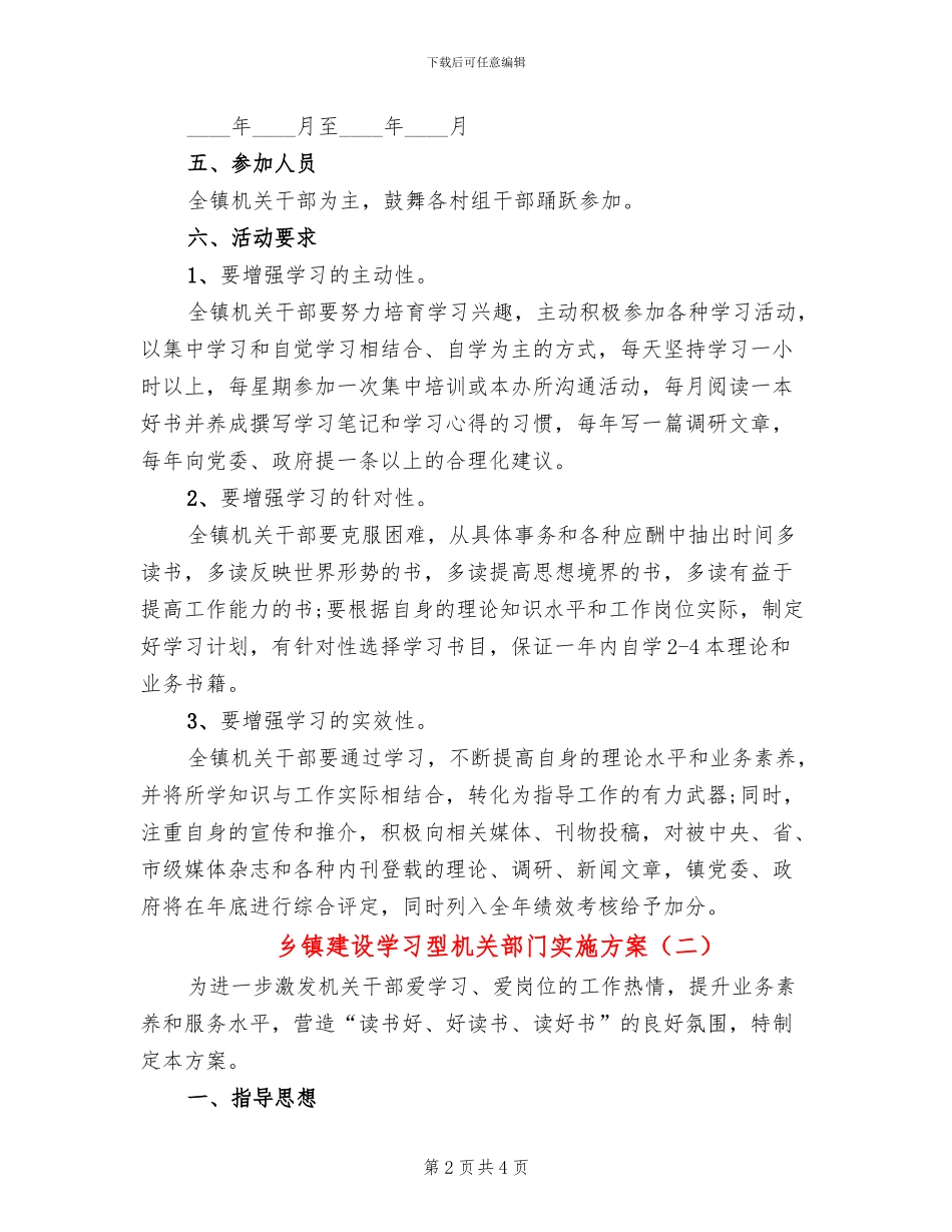 乡镇建设学习型机关部门实施方案_第2页