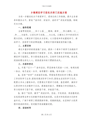 乡镇建设学习型机关部门实施方案