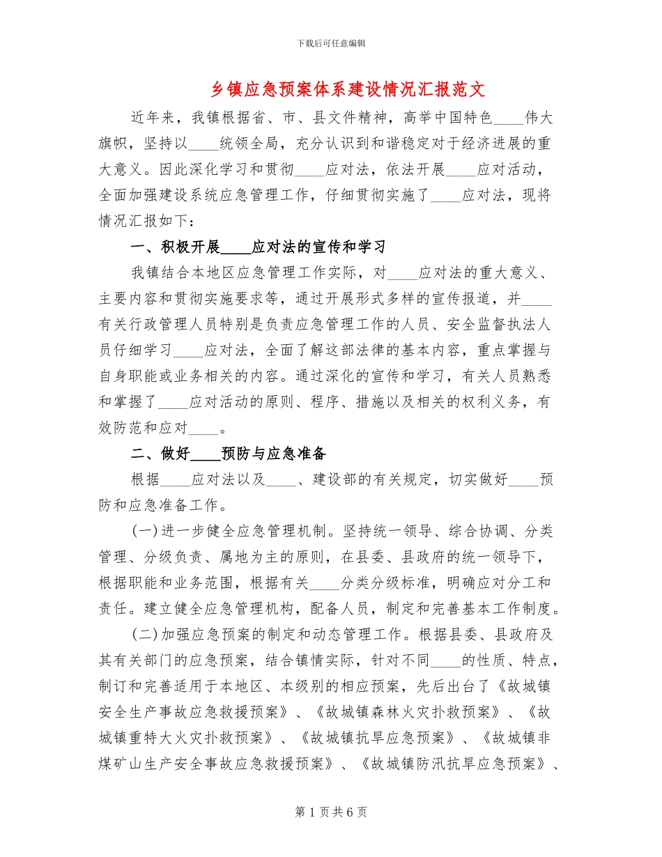 乡镇应急预案体系建设情况汇报范文_第1页