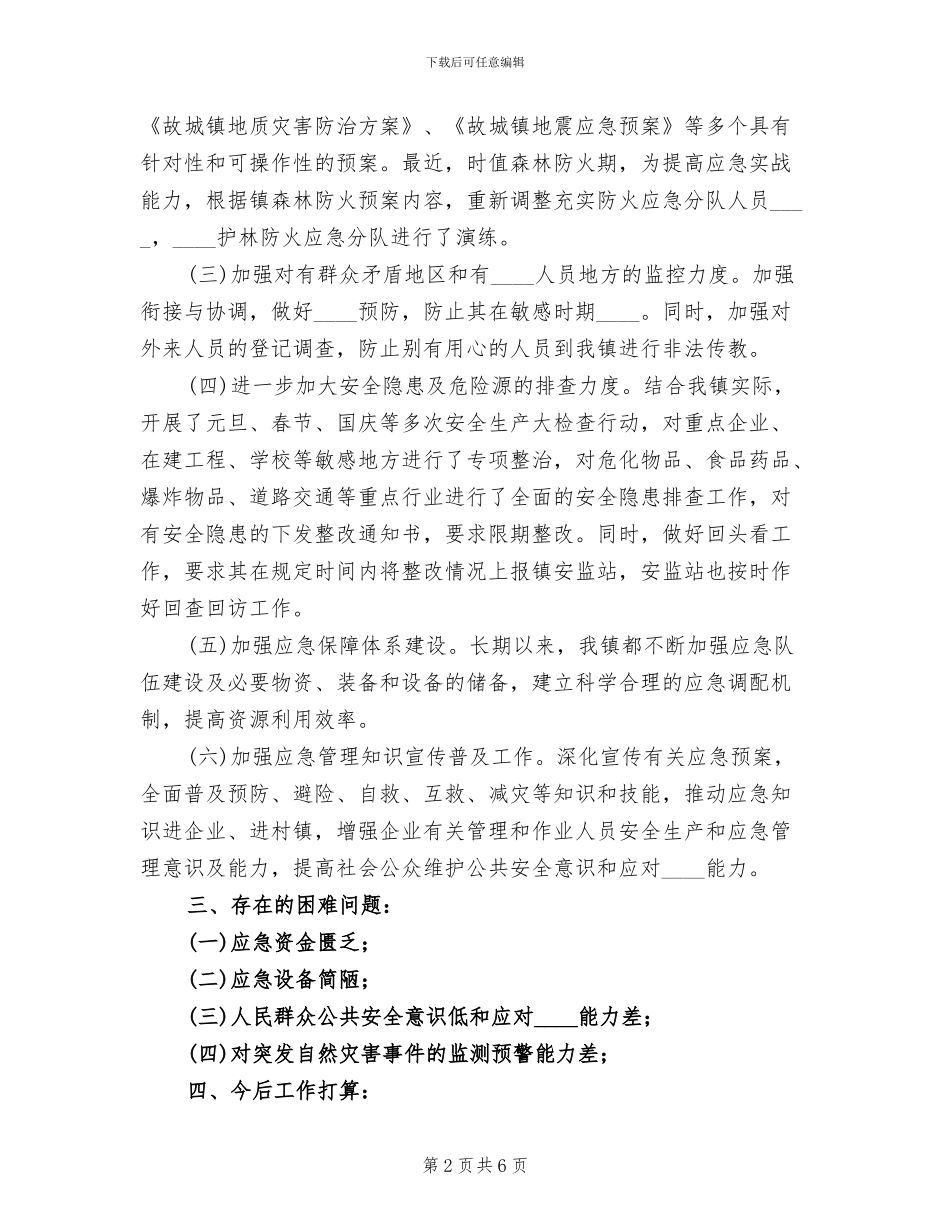 乡镇应急预案体系建设情况汇报范文_第2页