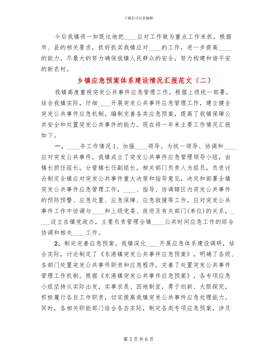 乡镇应急预案体系建设情况汇报范文_第3页