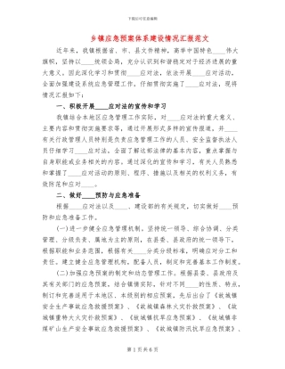 乡镇应急预案体系建设情况汇报范文