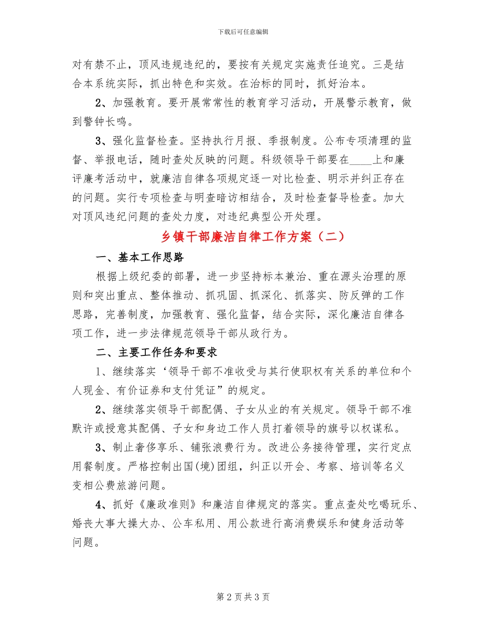 乡镇干部廉洁自律工作方案_第2页