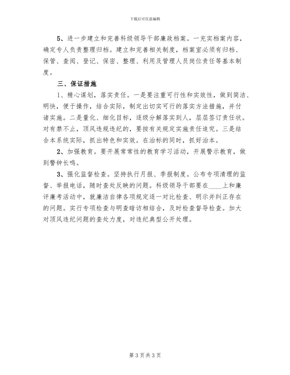 乡镇干部廉洁自律工作方案_第3页