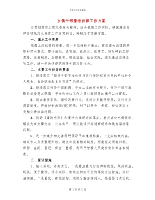 乡镇干部廉洁自律工作方案