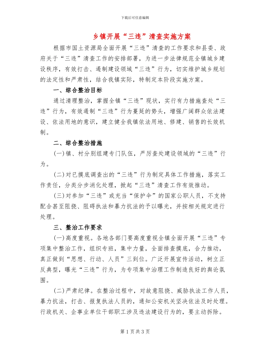 乡镇开展“三违”清查实施方案_第1页