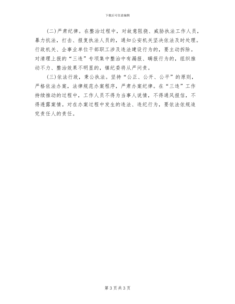乡镇开展“三违”清查实施方案_第3页