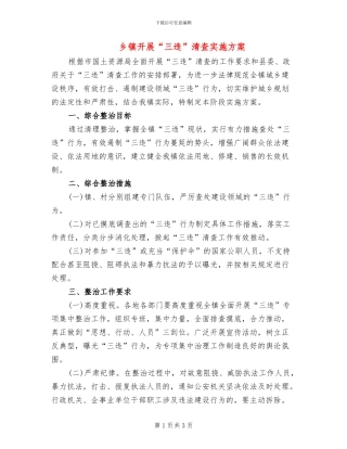 乡镇开展“三违”清查实施方案