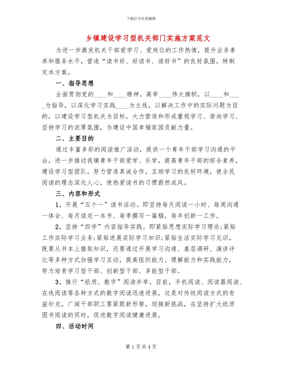 乡镇建设学习型机关部门实施方案范文_第1页
