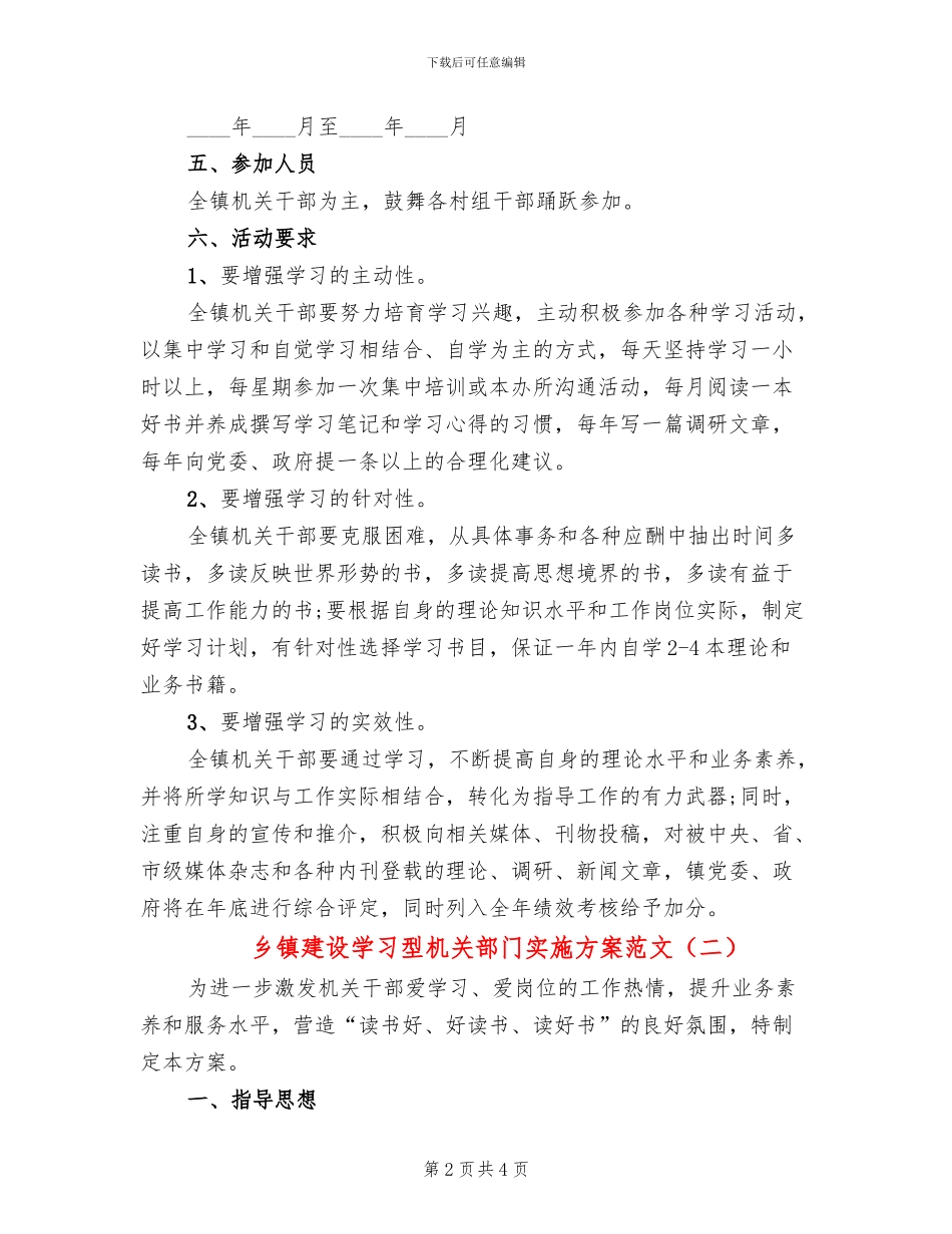 乡镇建设学习型机关部门实施方案范文_第2页