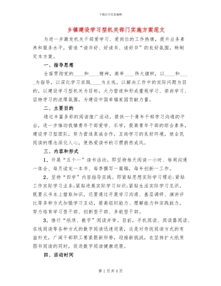 乡镇建设学习型机关部门实施方案范文
