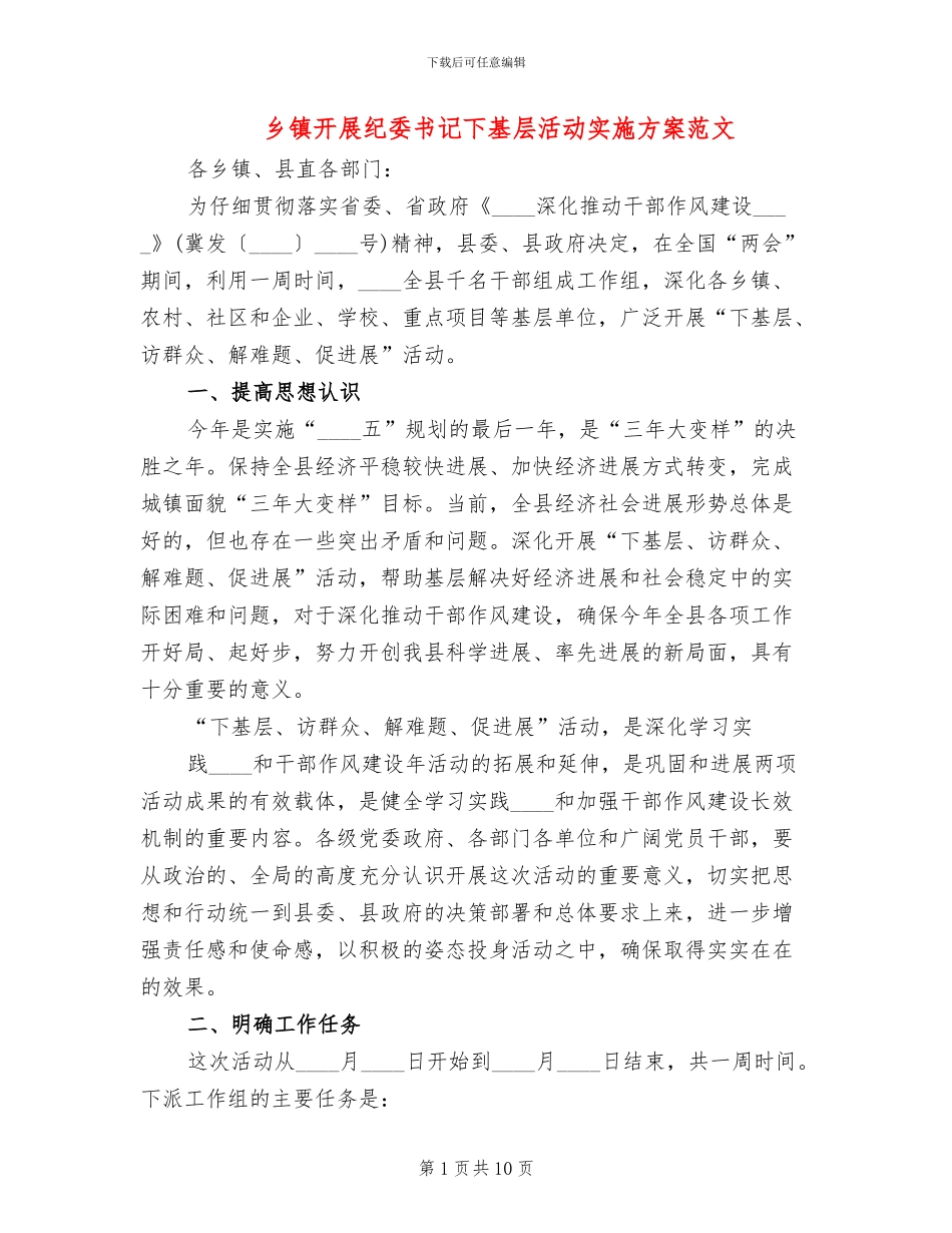 乡镇开展纪委书记下基层活动实施方案范文_第1页
