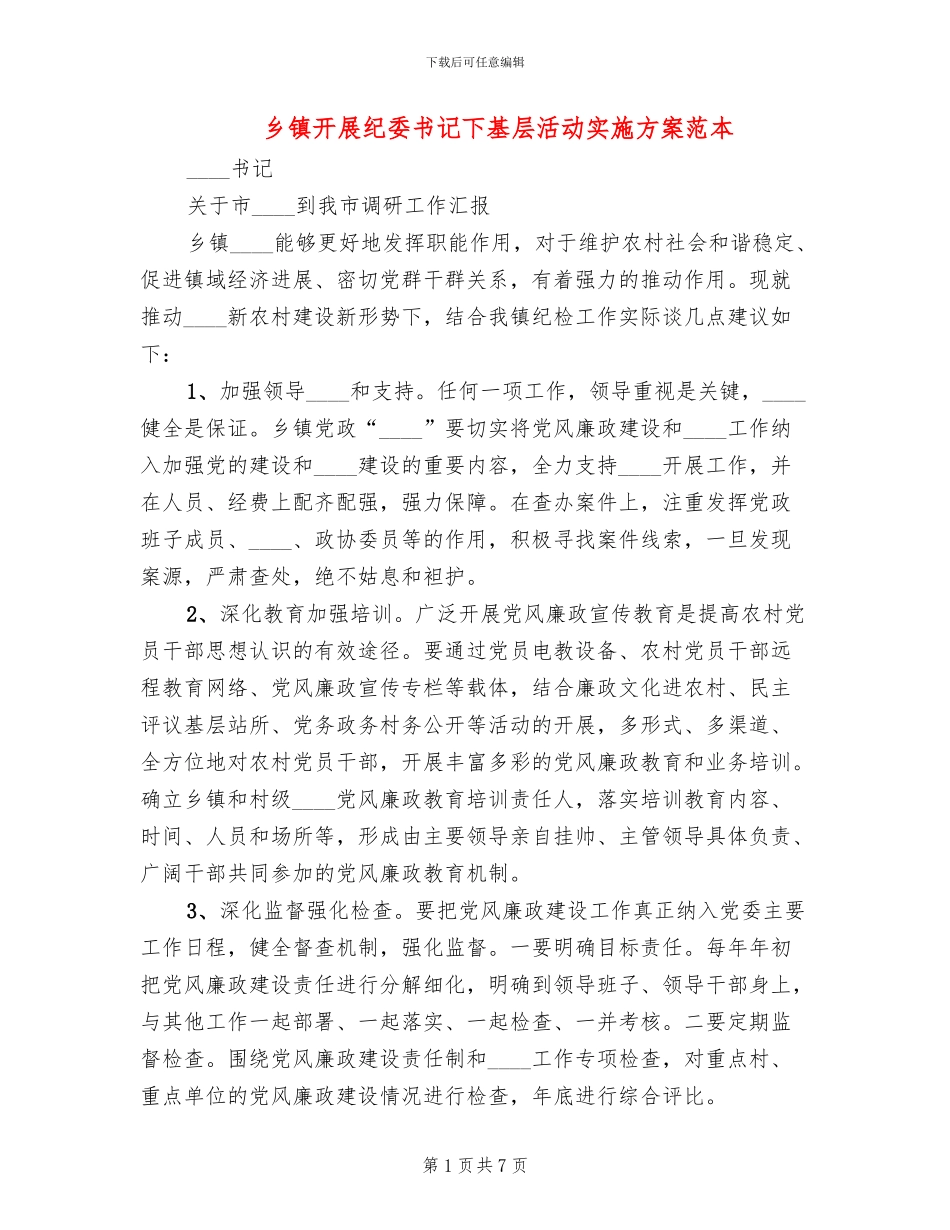乡镇开展纪委书记下基层活动实施方案范本_第1页