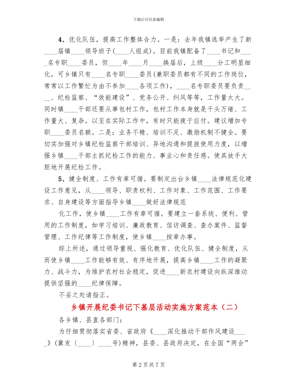 乡镇开展纪委书记下基层活动实施方案范本_第2页