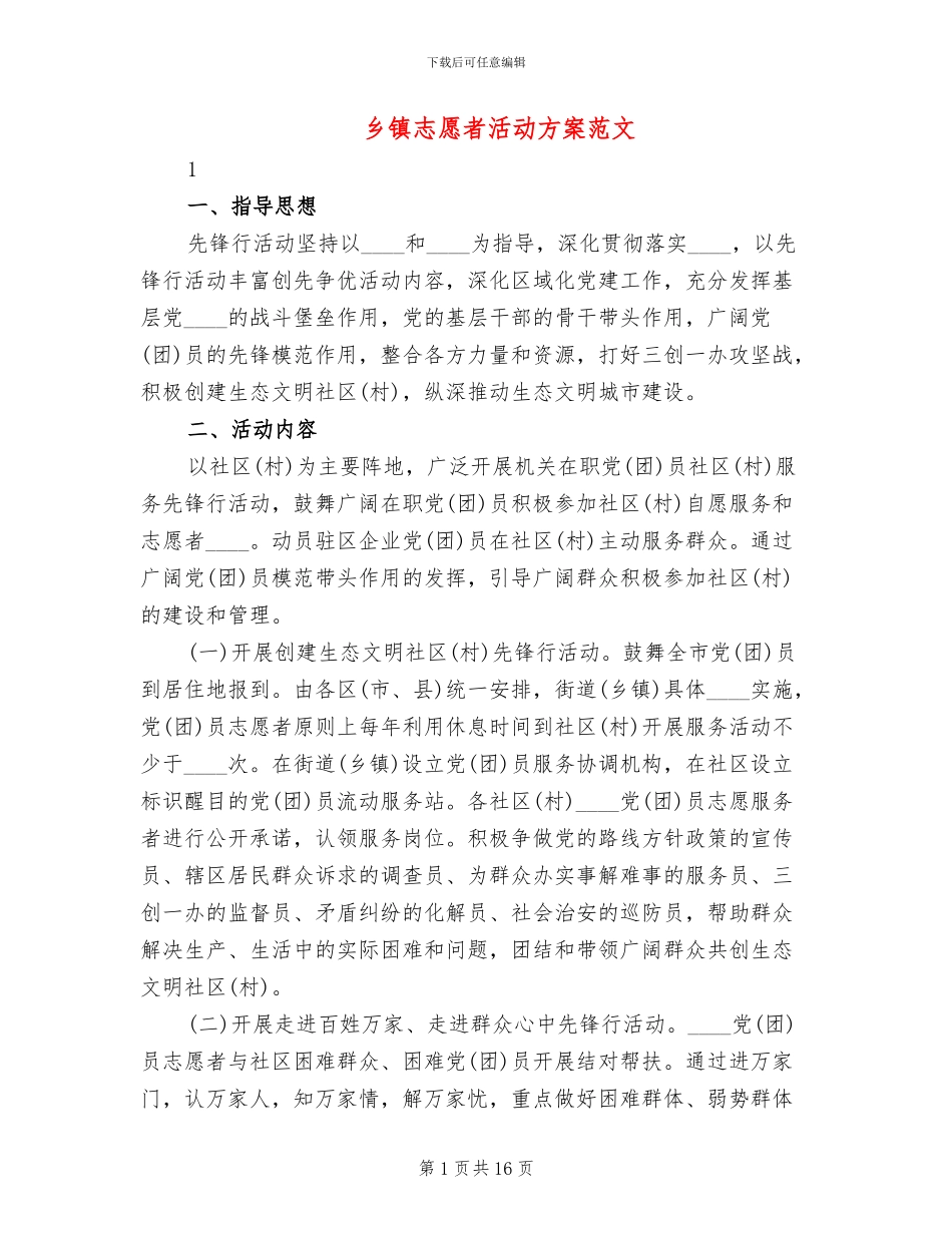 乡镇志愿者活动方案范文_第1页