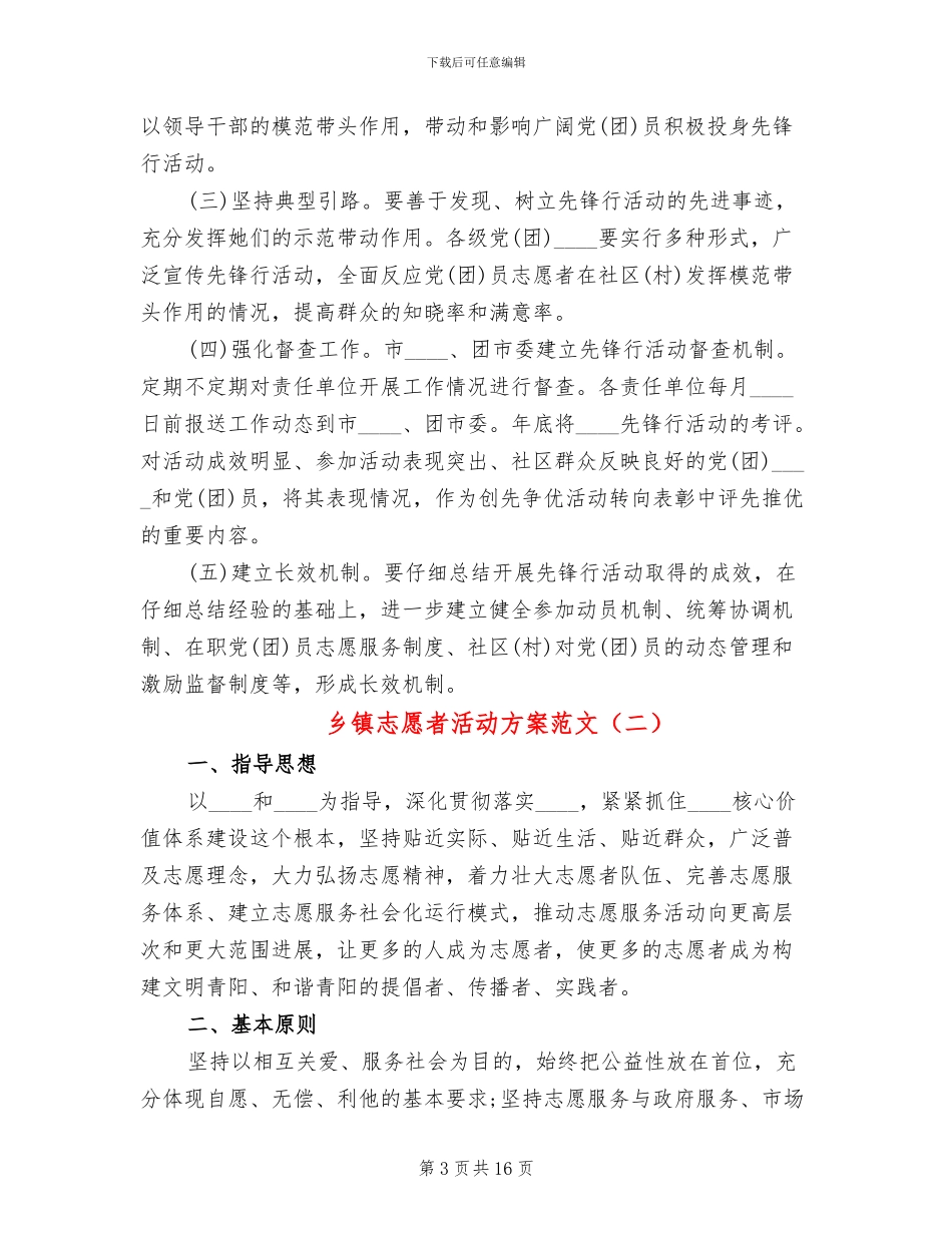 乡镇志愿者活动方案范文_第3页