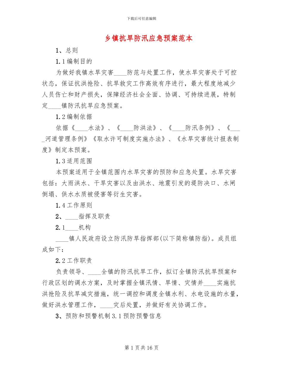 乡镇抗旱防汛应急预案范本_第1页