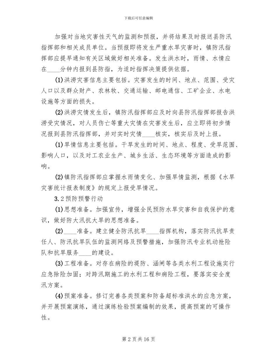 乡镇抗旱防汛应急预案范本_第2页